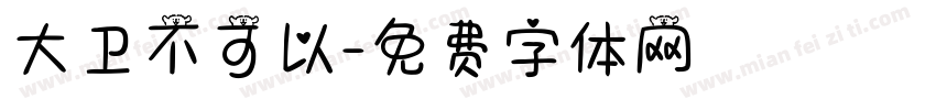 大卫不可以字体转换