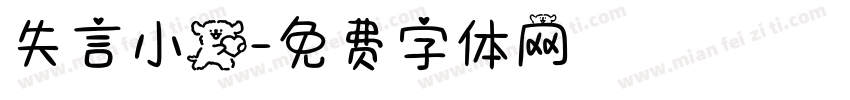 失言小狗字体转换