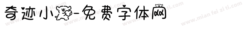奇迹小狗字体转换
