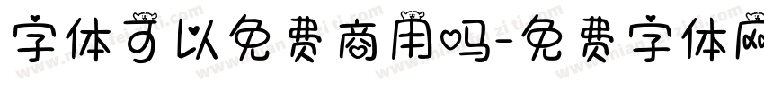 字体可以免费商用吗字体转换
