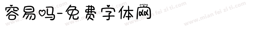 容易吗字体转换