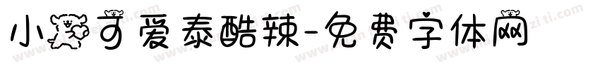 小狗可爱泰酷辣字体转换