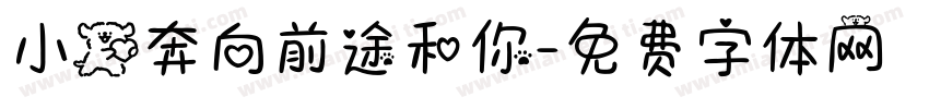 小狗奔向前途和你字体转换