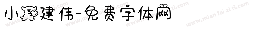 小狗建伟字体转换