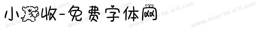 小狗收字体转换