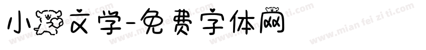 小狗文学字体转换