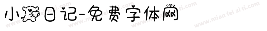 小狗日记字体转换