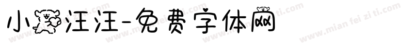 小狗汪汪字体转换