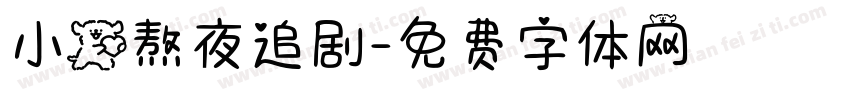小狗熬夜追剧字体转换