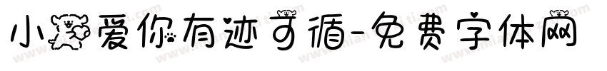 小狗爱你有迹可循字体转换
