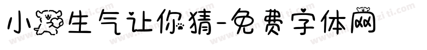 小狗生气让你猜字体转换