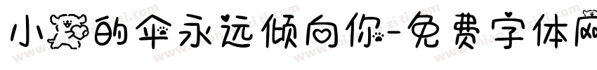 小狗的伞永远倾向你字体转换