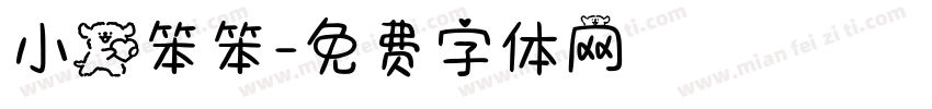 小狗笨笨字体转换