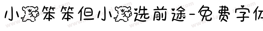 小狗笨笨但小狗选前途字体转换