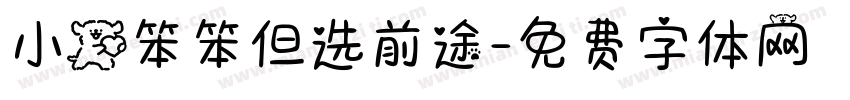 小狗笨笨但选前途字体转换