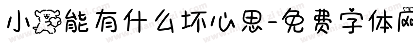小狗能有什么坏心思字体转换