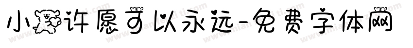 小狗许愿可以永远字体转换