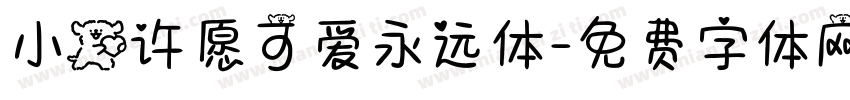小狗许愿可爱永远体字体转换