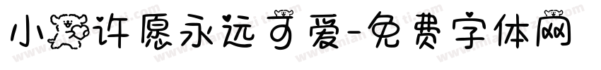 小狗许愿永远可爱字体转换