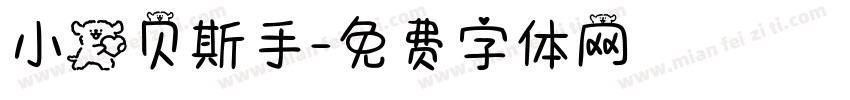 小狗贝斯手字体转换
