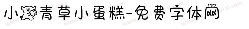 小狗青草小蛋糕字体转换