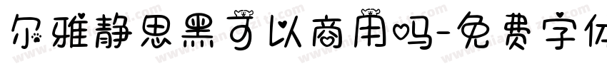 尔雅静思黑可以商用吗字体转换