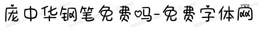 庞中华钢笔免费吗字体转换