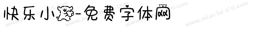 快乐小狗字体转换