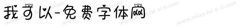 我可以字体转换