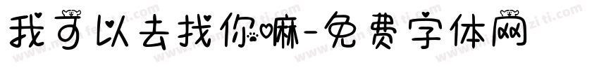 我可以去找你嘛字体转换