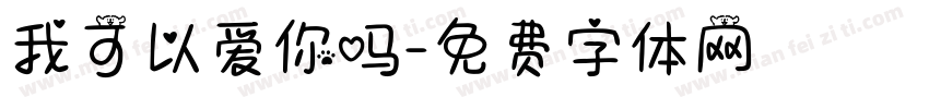 我可以爱你吗字体转换