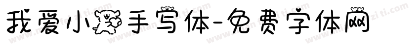 我爱小狗手写体字体转换 我爱小狗手写体字体转换