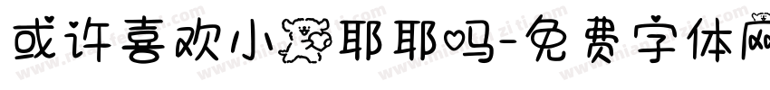 或许喜欢小狗耶耶吗字体转换