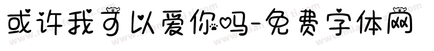 或许我可以爱你吗字体转换