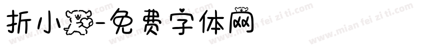 折小狗字体转换