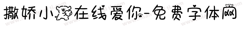 撒娇小狗在线爱你字体转换