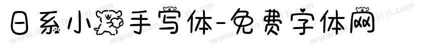 日系小狗手写体字体转换