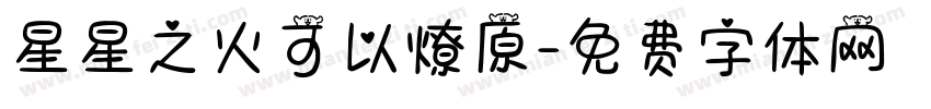 星星之火可以燎原字体转换