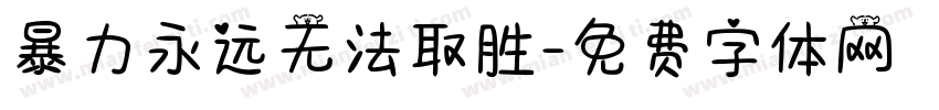 暴力永远无法取胜字体转换