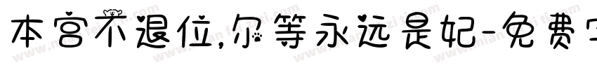 本宫不退位,尔等永远是妃字体转换