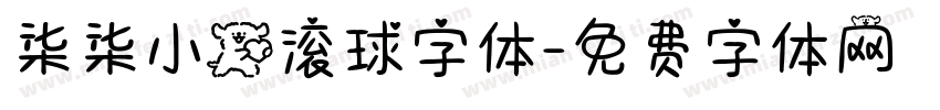 柒柒小狗滚球字体字体转换