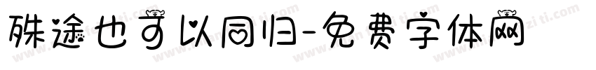 殊途也可以同归字体转换