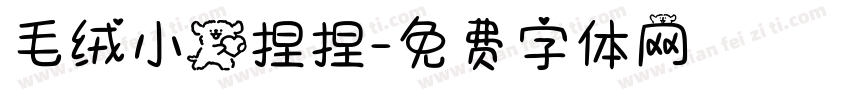 毛绒小狗捏捏字体转换 毛绒小狗捏捏字体转换