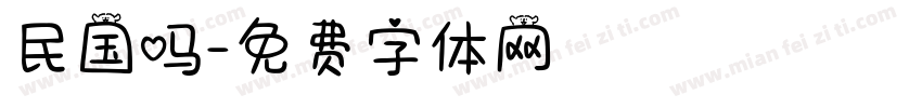 民国吗字体转换