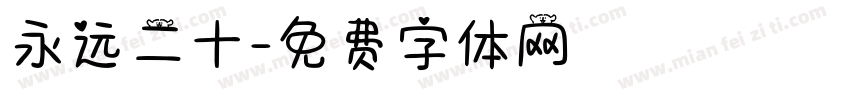 永远二十字体转换