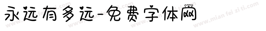 永远有多远字体转换