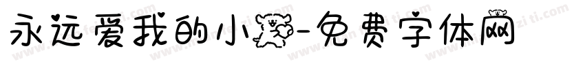 永远爱我的小狗字体转换