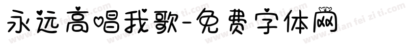 永远高唱我歌字体转换