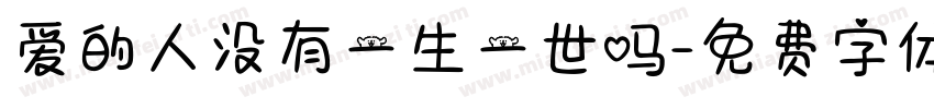 爱的人没有一生一世吗字体转换