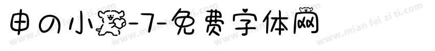 申の小狗-7字体转换